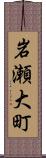 岩瀬大町 Scroll