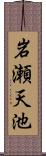岩瀬天池 Scroll