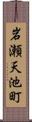 岩瀬天池町 Scroll