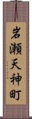 岩瀬天神町 Scroll