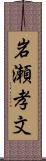 岩瀬孝文 Scroll