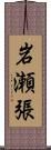 岩瀬張 Scroll