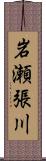 岩瀬張川 Scroll