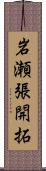 岩瀬張開拓 Scroll