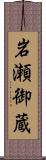 岩瀬御蔵 Scroll