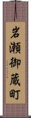 岩瀬御蔵町 Scroll