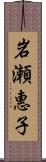 岩瀬惠子 Scroll