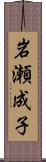 岩瀬成子 Scroll