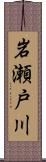 岩瀬戸川 Scroll
