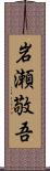 岩瀬敬吾 Scroll