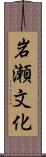岩瀬文化 Scroll