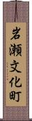 岩瀬文化町 Scroll