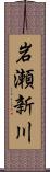 岩瀬新川 Scroll