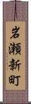 岩瀬新町 Scroll