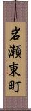 岩瀬東町 Scroll