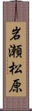 岩瀬松原 Scroll