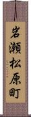 岩瀬松原町 Scroll