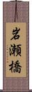 岩瀬橋 Scroll