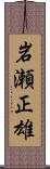 岩瀬正雄 Scroll