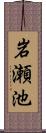 岩瀬池 Scroll