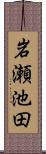 岩瀬池田 Scroll