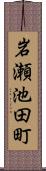 岩瀬池田町 Scroll