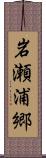 岩瀬浦郷 Scroll