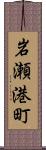 岩瀬港町 Scroll