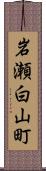 岩瀬白山町 Scroll