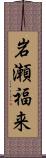 岩瀬福来 Scroll