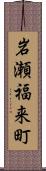 岩瀬福来町 Scroll