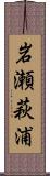 岩瀬萩浦 Scroll