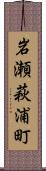 岩瀬萩浦町 Scroll