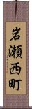 岩瀬西町 Scroll