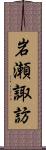 岩瀬諏訪 Scroll