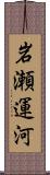 岩瀬運河 Scroll