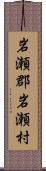 岩瀬郡岩瀬村 Scroll