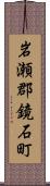 岩瀬郡鏡石町 Scroll