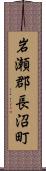 岩瀬郡長沼町 Scroll