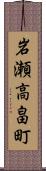 岩瀬高畠町 Scroll