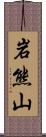 岩熊山 Scroll