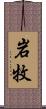岩牧 Scroll
