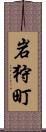 岩狩町 Scroll