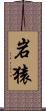 岩猿 Scroll