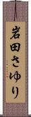 岩田さゆり Scroll