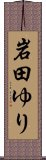 岩田ゆり Scroll