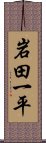 岩田一平 Scroll