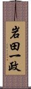 岩田一政 Scroll