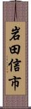 岩田信市 Scroll