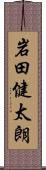 岩田健太朗 Scroll